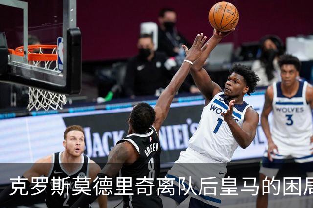 克罗斯莫德里奇离队后皇马的困局穆里尼奥解决不了！