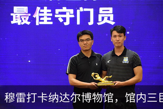 穆雷打卡纳达尔博物馆，馆内三巨头展厅，纳达尔自认不妥